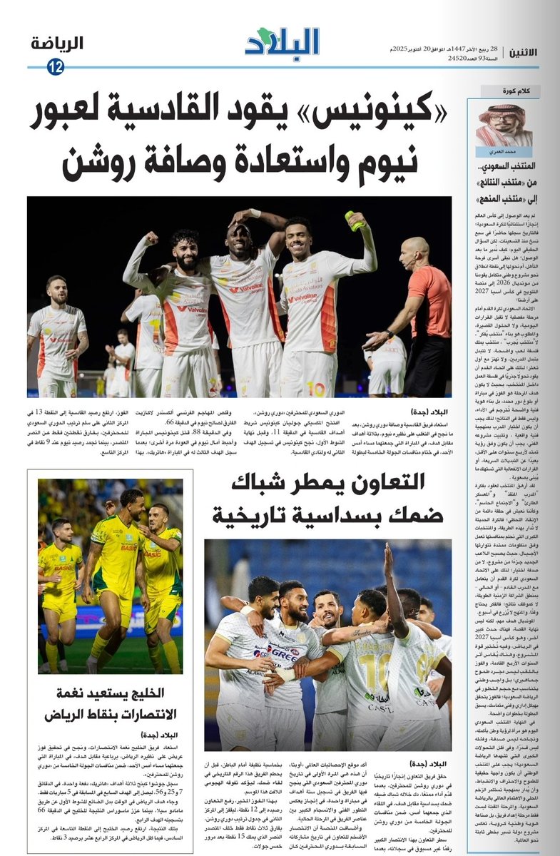 #الاتحاد_السعودي_لكرة_القدم أمام مرحلة مفصلية لا تقبل القرارات اليومية، ولا الحلول القصيرة، والمطلوب هو بناء “منتخب يُفكر”، لا”منتخب يُجرب” 
مقالي في #صحيفة_البلاد بعنوان #المنتخب_السعودي .. من «منتخب النتائج» إلى «منتخب المنهج»
albiladdaily.com/2025/10/20/%d8…