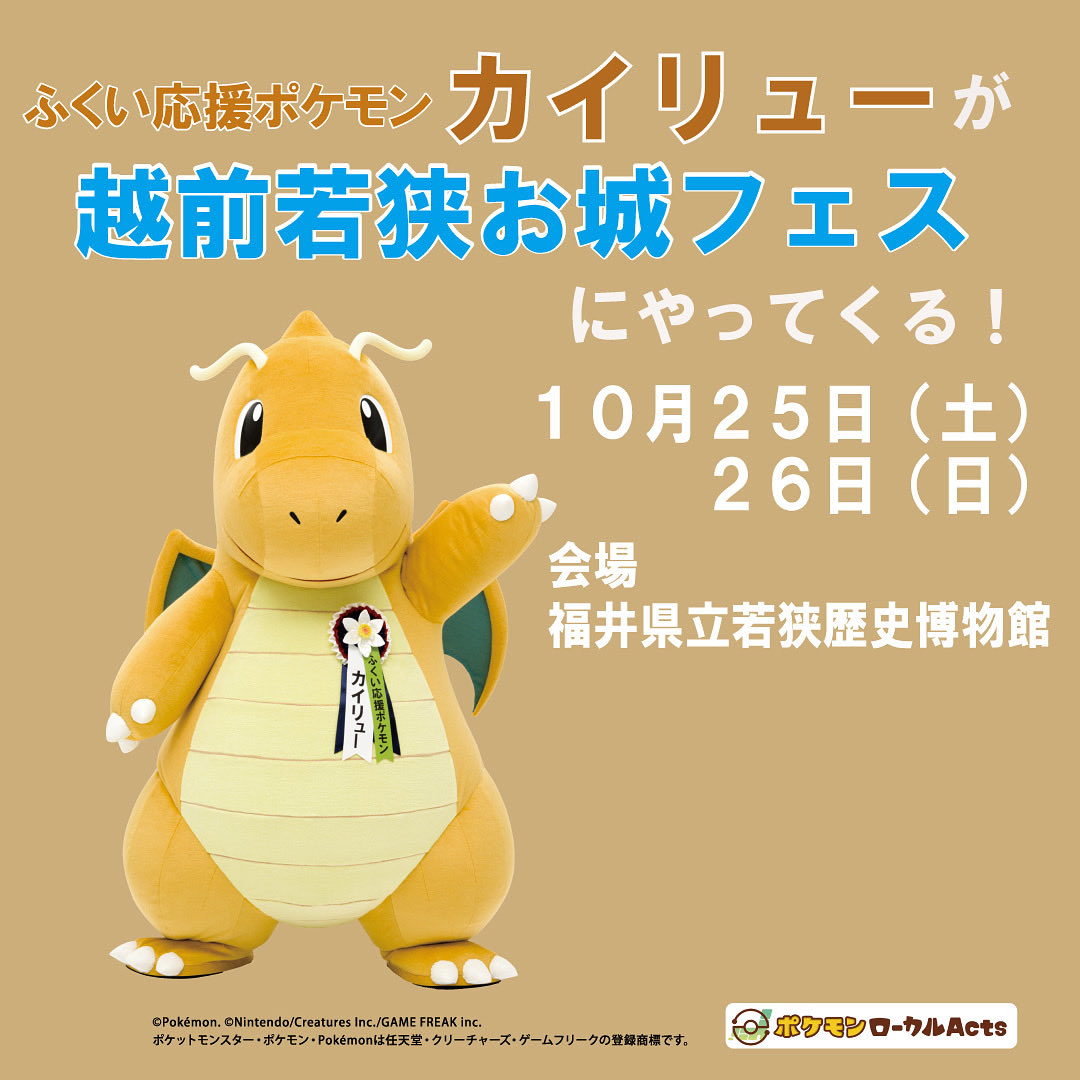 公式】ふくい県×カイリュー (@fukui_kairyu) / Posts / X