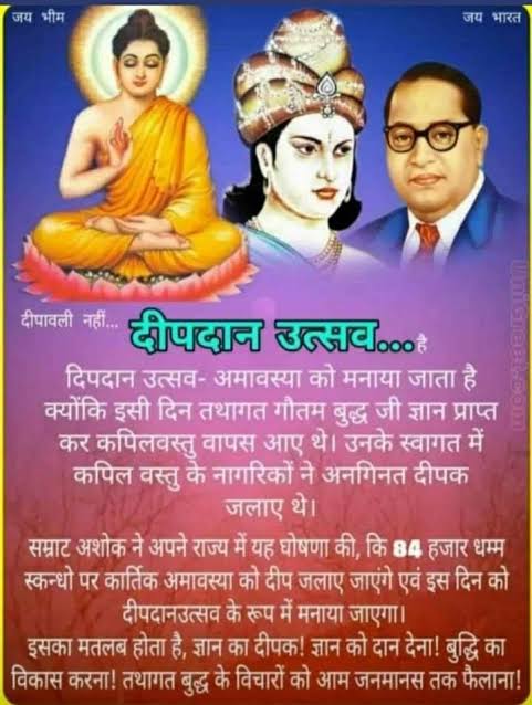 🪔 बौद्ध दीपदान महोत्सव की हार्दिक शुभकामनाएँ 🪔

बौद्ध दीपदान महोत्सव केवल दीप जलाने का उत्सव नहीं, बल्कि यह अंधकार पर प्रकाश, अन्याय पर न्याय और अज्ञान पर प्रज्ञा की विजय का प्रतीक है।
यह दिन हमें भगवान बुद्ध के उपदेशों — करुणा, मैत्री, समता और अहिंसा — को जीवन में उतारने की