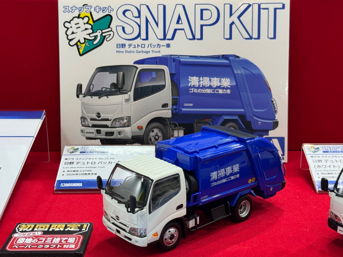 【第63回全日本模型ホビーショー展示製品紹介！！】

楽プラの「はたらく車」にパッカー車（ゴミ収集車）が登場します！

楽プラ スナップキット No.25-PK
日野 デュトロ パッカー車
製品情報はこちら⇒ aoshima-bk.co.jp/product/490508…

・キャブは日野・デュトロ、パッカー部は新明和工業製G-PXを立体化