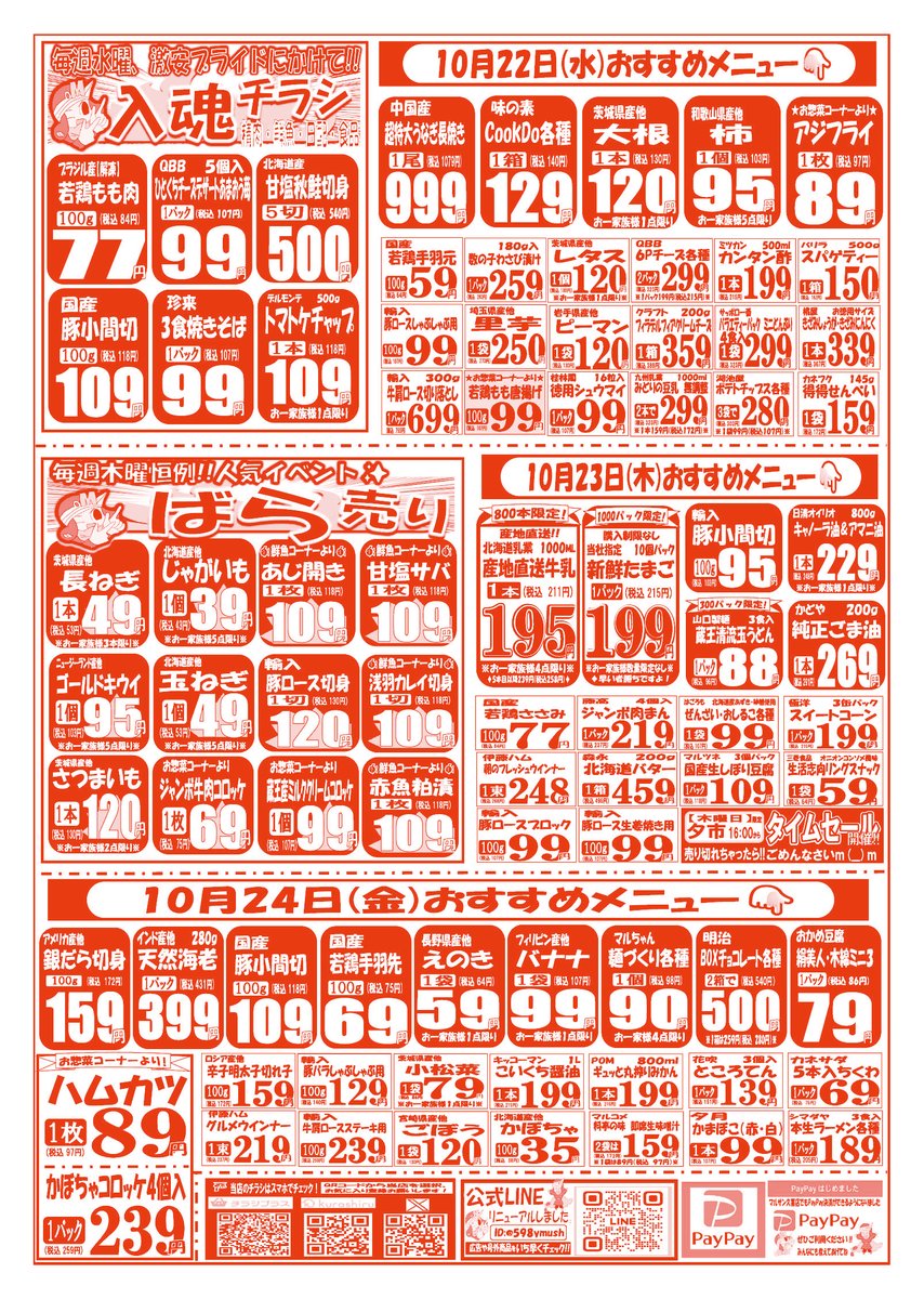 皆さんこんばんは😊 【10月21日(火)～10月24日(金)】の お買い得品のご