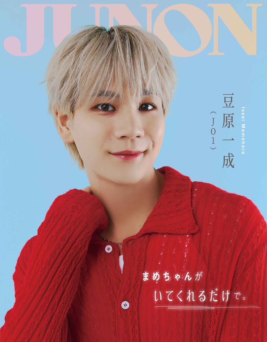 JO1豆原一成『JUNON』登場❗️ 最近の幸せは沖縄ひとり旅1週間