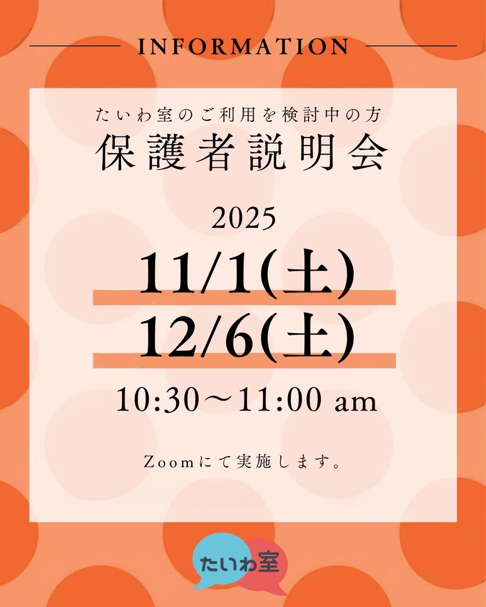 taiwa_room's tweet photo. 【保護者説明会のご案内】

お子様のたいわ室利用を検討中の保護者様に向けて、Zoomで説明会を開催しています。

次回は「11月1日（土）10:30〜」です。

たいわ室を担当しているコーチがお待ちしています。

▼ 説明会のお申込み
https://t.co/1Y2PmPgFIu https://t.co/FMhgHULNIS