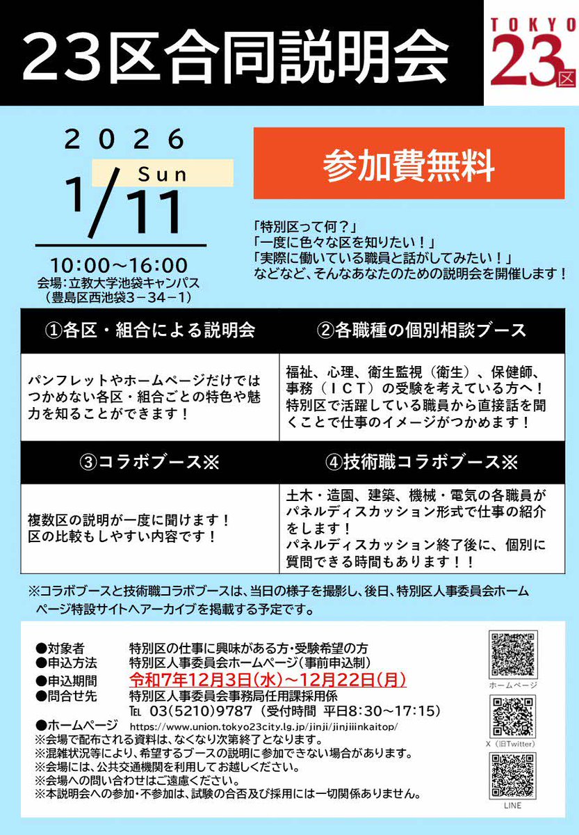 総合指令所パンフレット 23区合同説明会】明日まで！ 東京23区の魅力や特色がわかる合同説明会