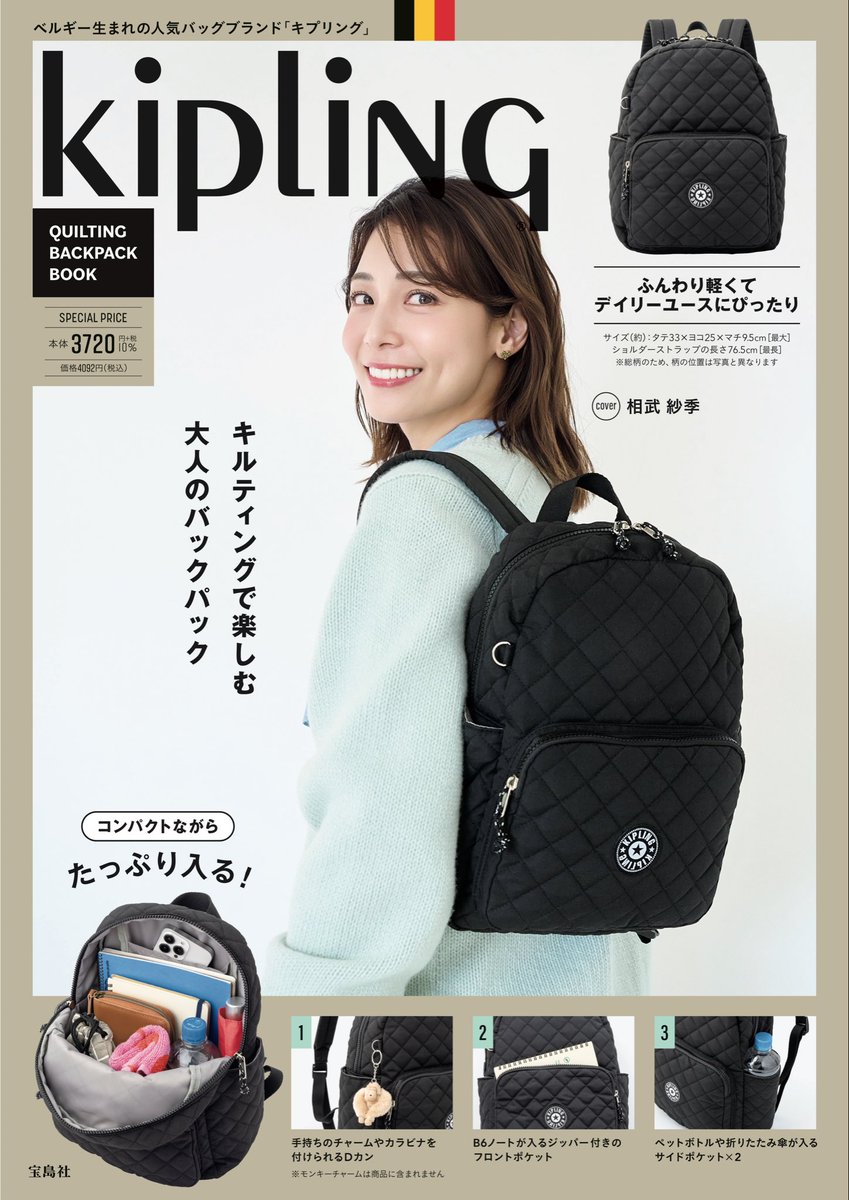 official_BOX's tweet photo. 【#相武紗季】

本日10/20発売📚
『Kipling QUILTING BACKPACK BOOK』
表紙を務めさせていただきました！✨

是非チェックしてみてください！👀

#宝島社
#Kipling
#オフショット https://t.co/UJga1BXOVv