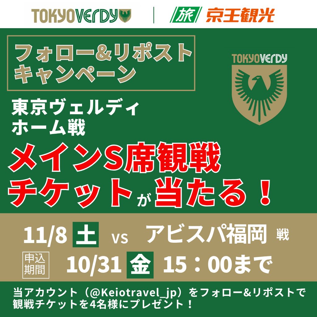 ≪フォロー&amp;リポスト≫で  
🔥東京ヴェルディ 観戦チケットが当たる🔥

 4名様に ≪11/8（土）VS アビスパ福岡≫ 
 味の素スタジアム【HOME】戦
  ≪メインS指定席≫が当たる！  

✅応募方法✅
10/31（金）15：00まで
①「<a href="/Keiotravel_jp/">京王観光【公式】</a>」のアカウントをフォロー  
② 当ポストをリポスト