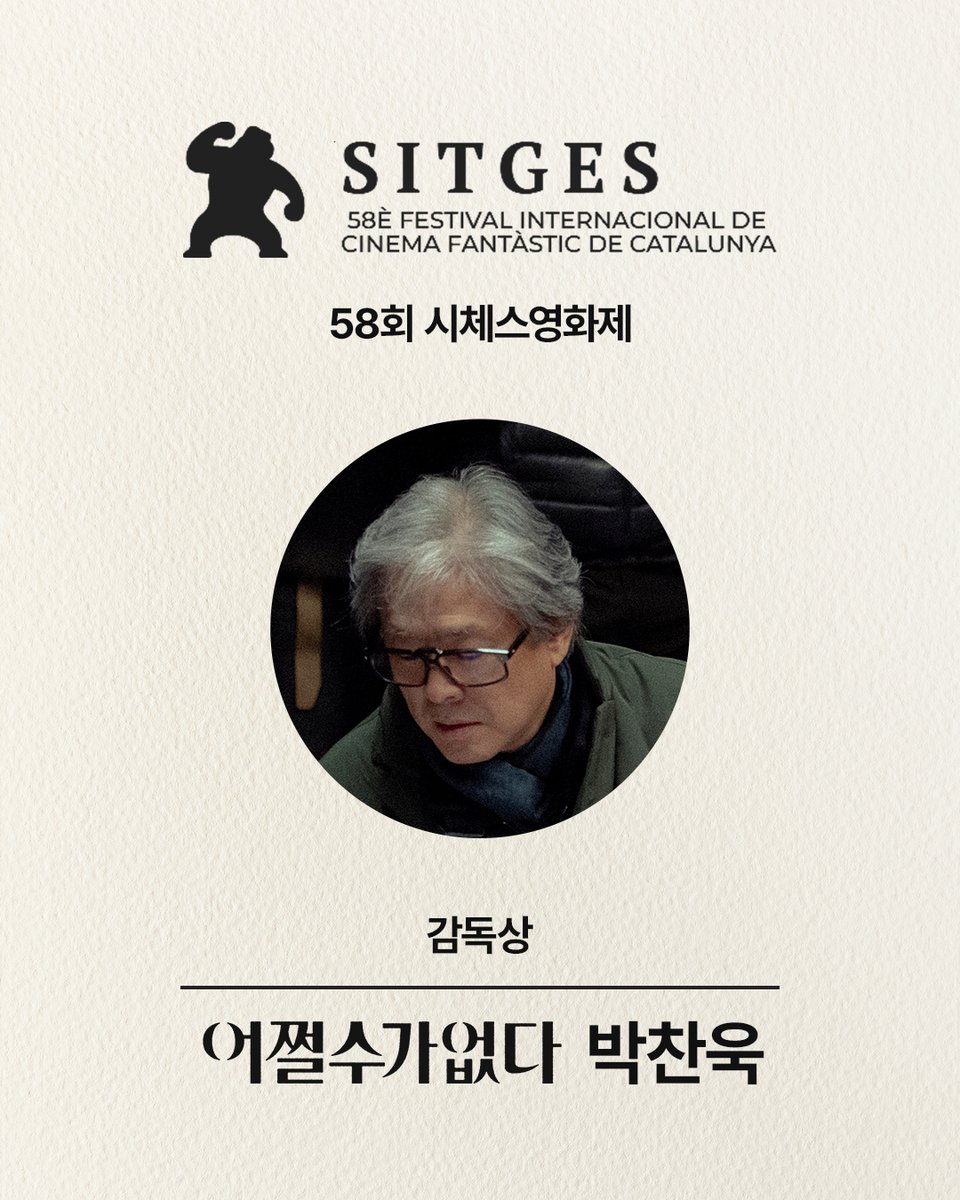 <어쩔수가없다> 박찬욱 감독
58회 시체스영화제 감독상 수상✨

베니스, 토론토, 뉴욕, 런던에 이어 스페인까지
박찬욱표 필사의 생존극 전세계를 매료하다!

로튼 토마토 신선도 100% 기록 ‘굳건’
<어쩔수가없다> 극장에서 #절찬상영중🌳⚠️

#이병헌 #손예진
#박희순 #이성민 #염혜란 #차승원