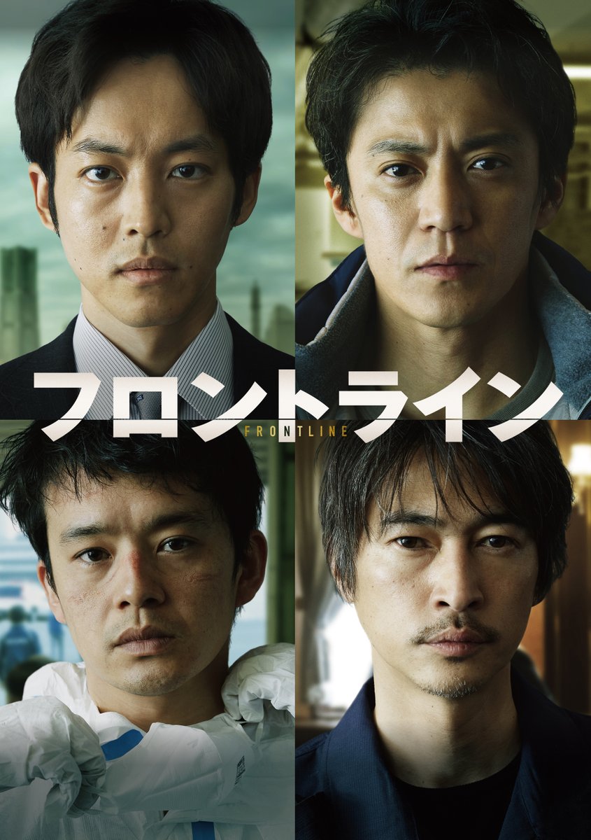 映画『#フロントライン』
U-NEXTで好評配信中💁‍♀️

《出演》
小栗旬 ／松坂桃李
池松壮亮／窪塚洋介

新型コロナウィルスを乗せた豪華客船
そこは、命の“最前線”だった

未知のウイルスに最前線で挑んだ
"事実に基づく"物語🚢

video.unext.jp/title/SID02345…