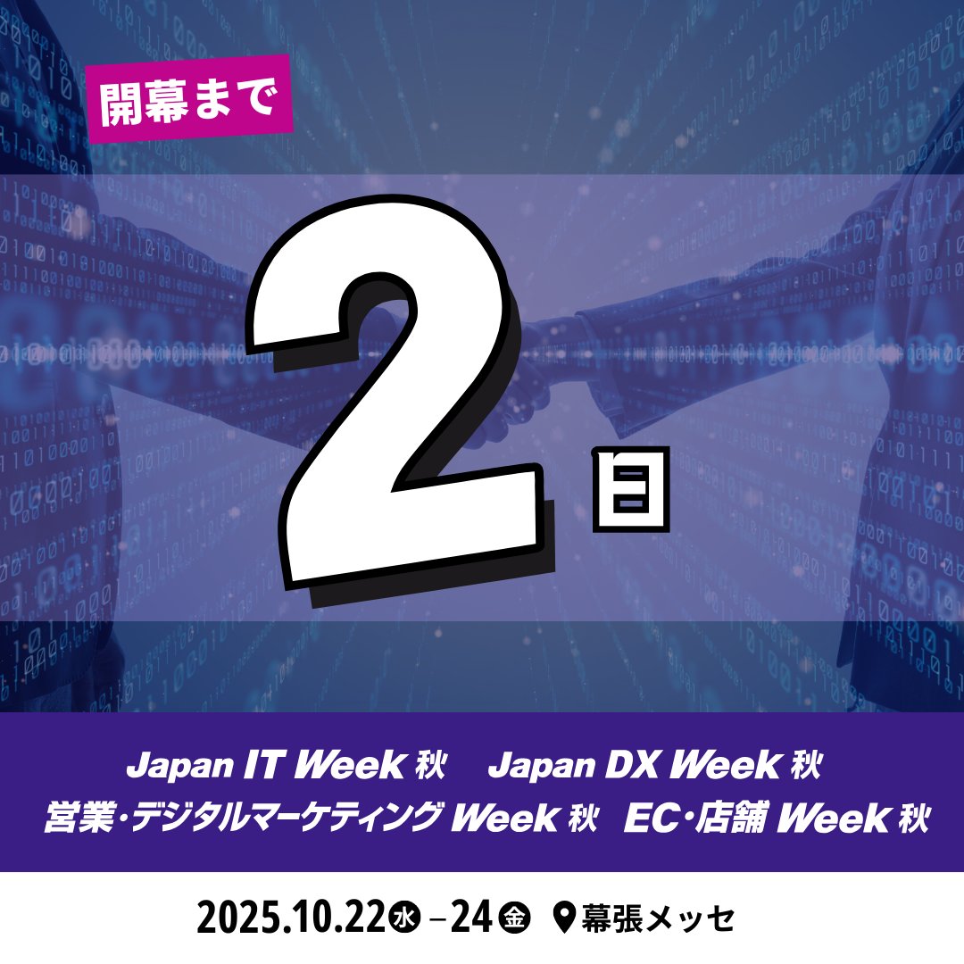いよいよ今週開催！！／ 10/22（水）～24（金）@幕張メッセ 10月のIT