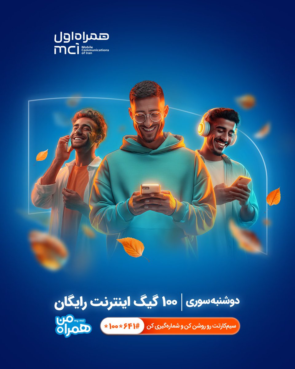 اینترنت و مکالمه رایگان برای همه همراه‌اولی‌ها:
📱‌کد ستاره ۱۰۰ ستاره ۶۴۱ مربع رو بزن و بسته‌ رایگان همراه اول هدیه بگیر.

توی این دوشنبه‌سوری، اگه سیم‌کارت خاموش و غیرفعالت رو روشن کنی و کد رو بزنی، بسته اینترنت ۱۰۰ گیگ (۵ صبح تا ۵ عصر) هدیه می‌گیری.
#همراه_اول
#دوشنبه_سوری