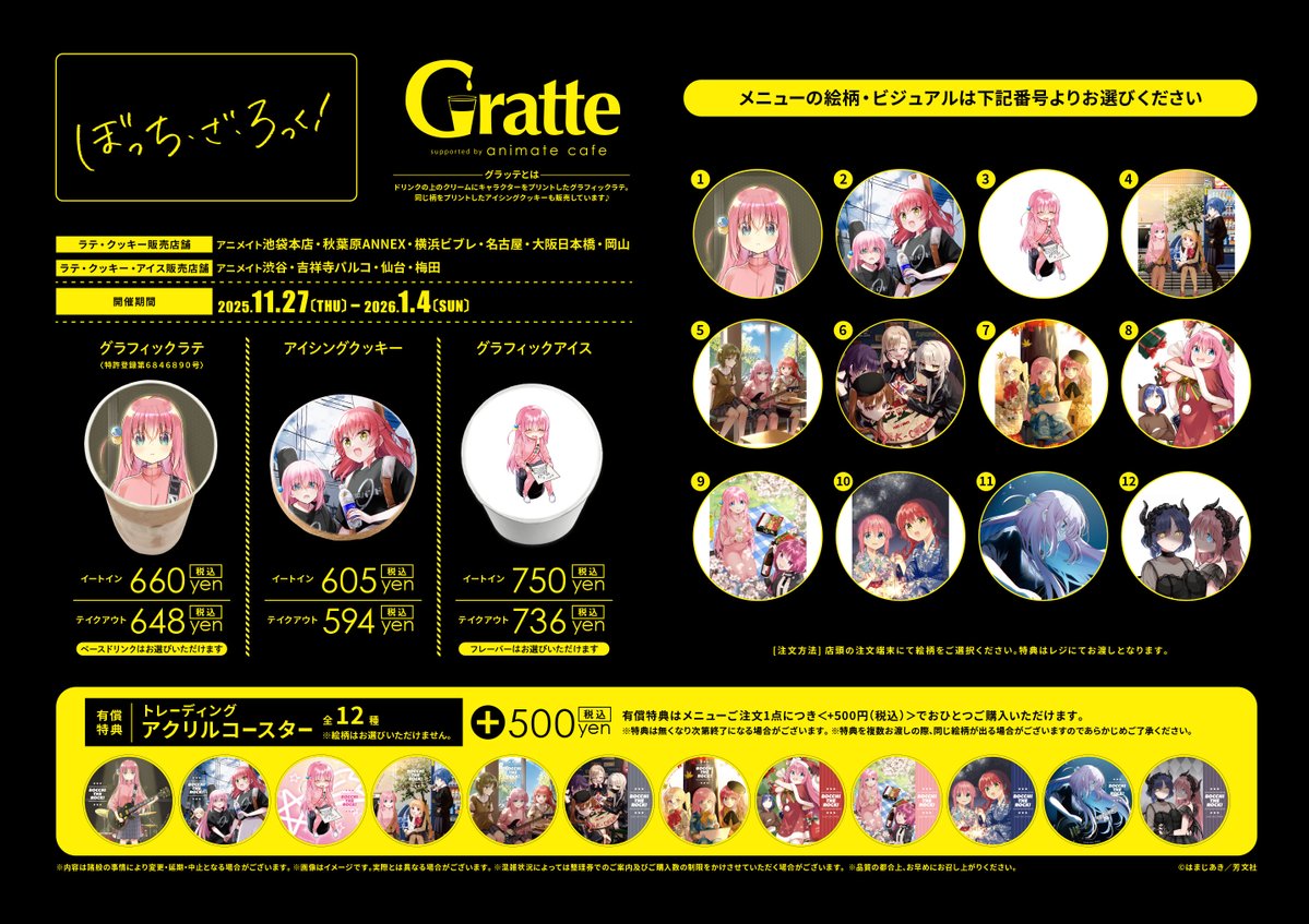 ◤￣￣￣￣￣￣￣￣￣￣￣￣￣
「#ぼっち・ざ・ろっく!」×Gratte
新刊の発売を記念してコラボ開催決定！
　　　　＿＿＿＿＿＿＿＿＿＿＿＿＿◢

📅2025/11/27～2026/1/4
選べるグラッテ・クッキー・アイス全12種
有償特典アクリルコースター 全12種
の絵柄をご用意いたしました🥰