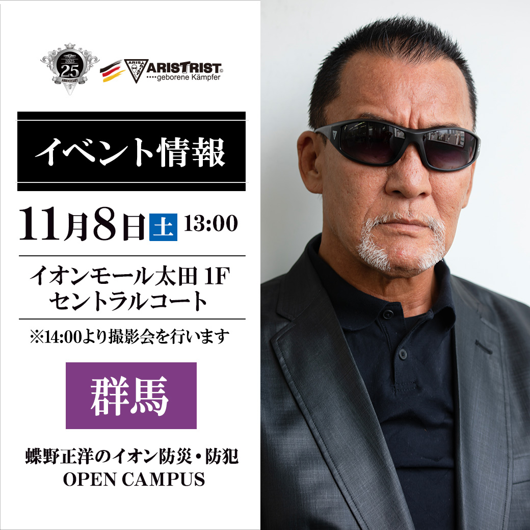 (公財)日本消防協会「消防応援団」ならびに(公財)日本AED財団「AED大使」の蝶野正洋が11月8日(土)13:00より群馬・イオンモール太田で開催の【蝶野正洋のイオン防災・防犯OPEN CAMPUS】(観覧無料)に出演
ぜひご来場、ご観覧ください
◆詳細
chono.jp/blog/2025/10/2…
※14:00より撮影会を行います