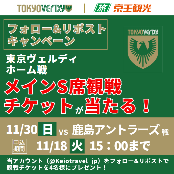 ≪フォロー&amp;リポスト≫で
🔥東京ヴェルディ 観戦チケットが当たる🔥

4名様に ≪11/30（日）VS 鹿島アントラーズ≫
味の素スタジアム【HOME】戦
≪メインS指定席≫が当たる！

✅応募方法✅
11/18（火）15：00まで
①「<a href="/Keiotravel_jp/">京王観光【公式】</a>」のアカウントをフォロー
② 当ポストをリポスト