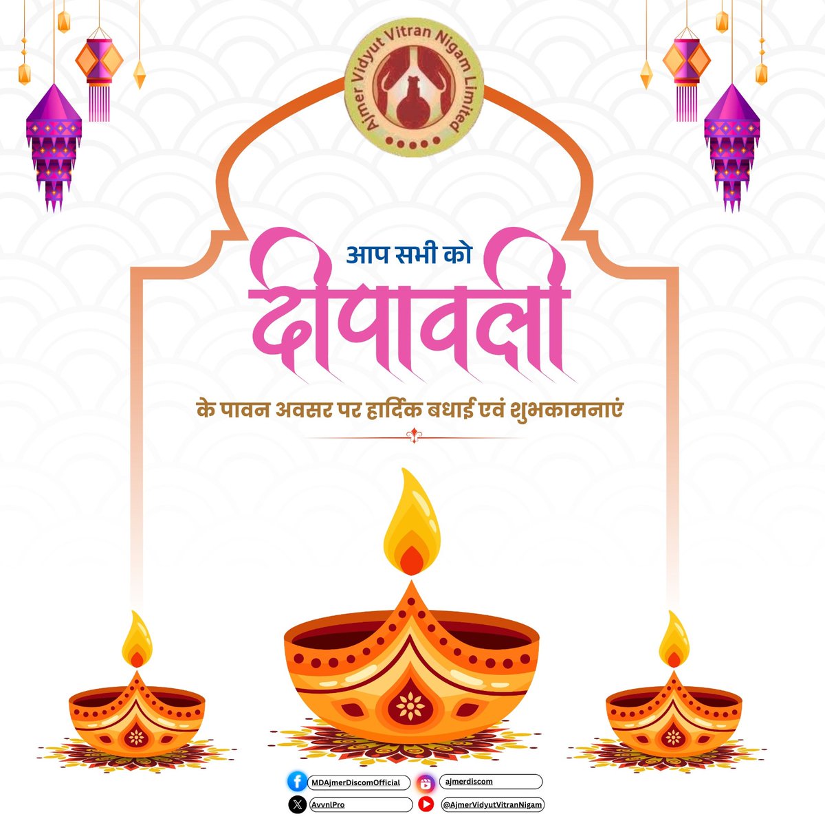 दीपावली के पावन अवसर पर आप सभी को हार्दिक बधाई एवं शुभकामनाएं
-अजमेर डिस्कॉम