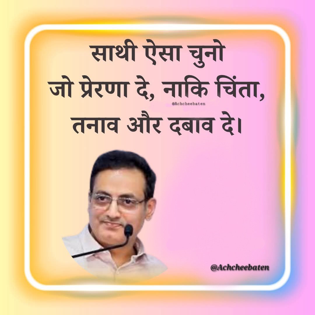 साथी ऐसा चुनो जो प्रेरणा दे, नाकि चिंता, तनाव और दबाव दे।

#achcheebaten
