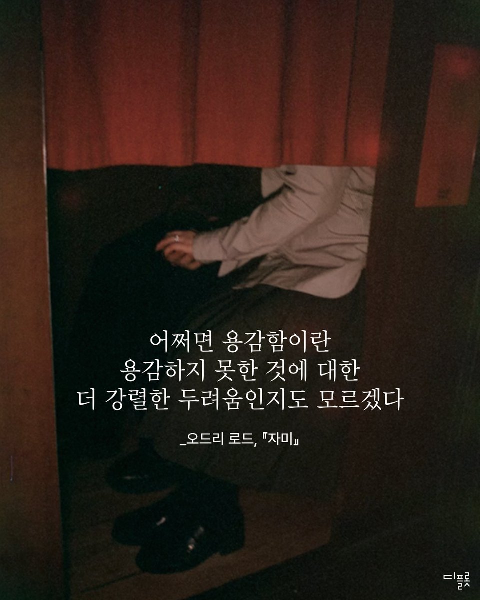 dplotpress's tweet image. #문장을집다 #자미 #오드리로드 #디플롯