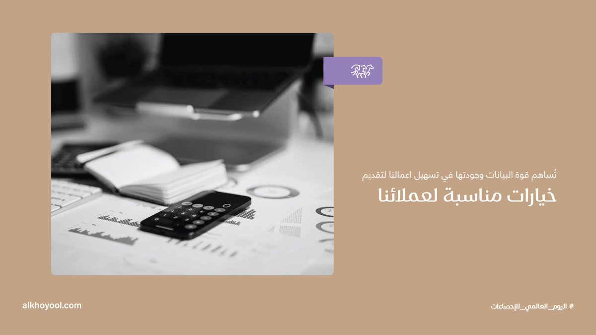 Alkhoyool_AR's tweet image. في #اليوم_العالمي_للإحصاءات نحتفي بأهمية الأرقام والبيانات التي تساهم في بناء مساحات للحياة… لتتجدد فيها الذكريات.
#WorldStatisticsDay #datadriveninstruction