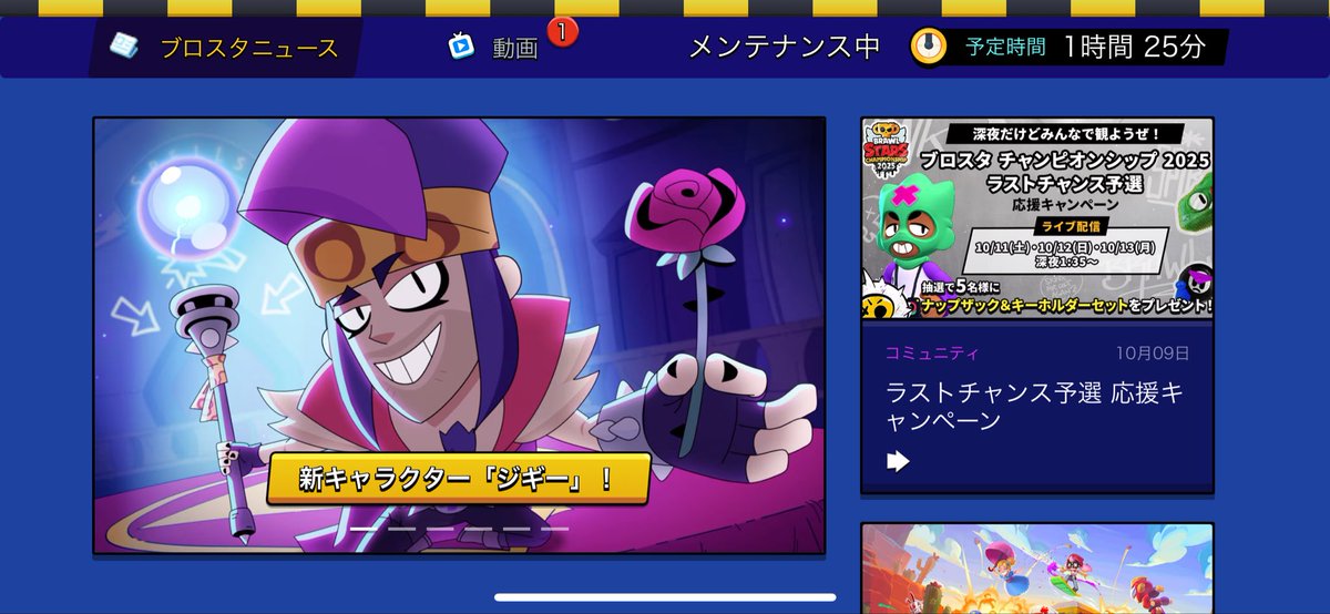 メンテを待とう
 #ブロスタ