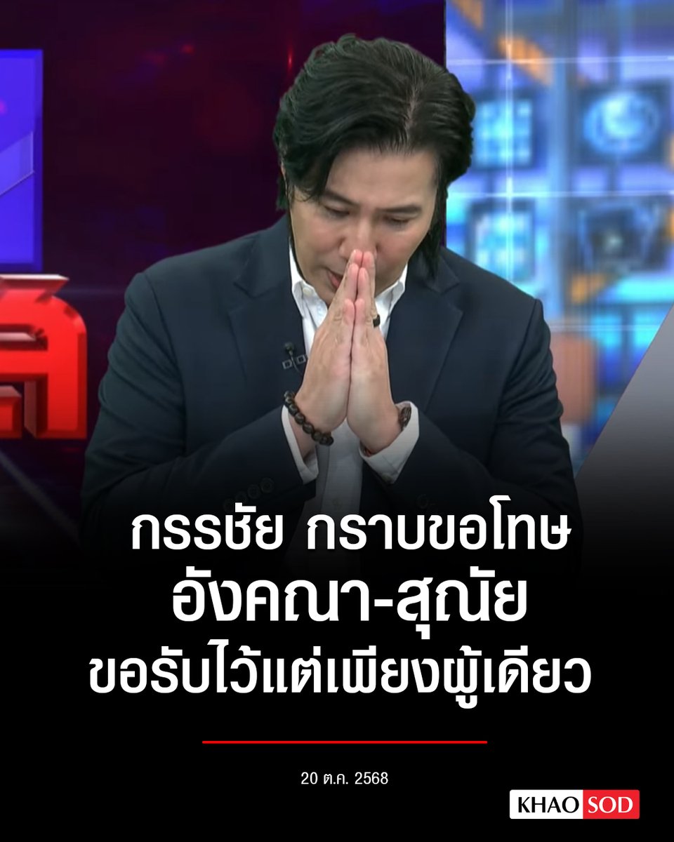 #กรรชัย กราบขอโทษ #อังคณา - สุณัย ยืนยันไม่มีเจตนาให้เสียหาย
.
"..ฝากถึงคุณอังคณาและพี่สุณัย ผมต้องกราบขออภัยจริงๆ นะครับ ถ้าผมทำให้คุณอังคณารู้สึกเสียหายกับเรื่องราวที่เกิดขึ้น  ผมยืนยันว่าไม่มีเจตนาทำให้เรื่องราวเป็นแบบนั้น ผมยอมรับว่าผมพลาดเองจริงๆ