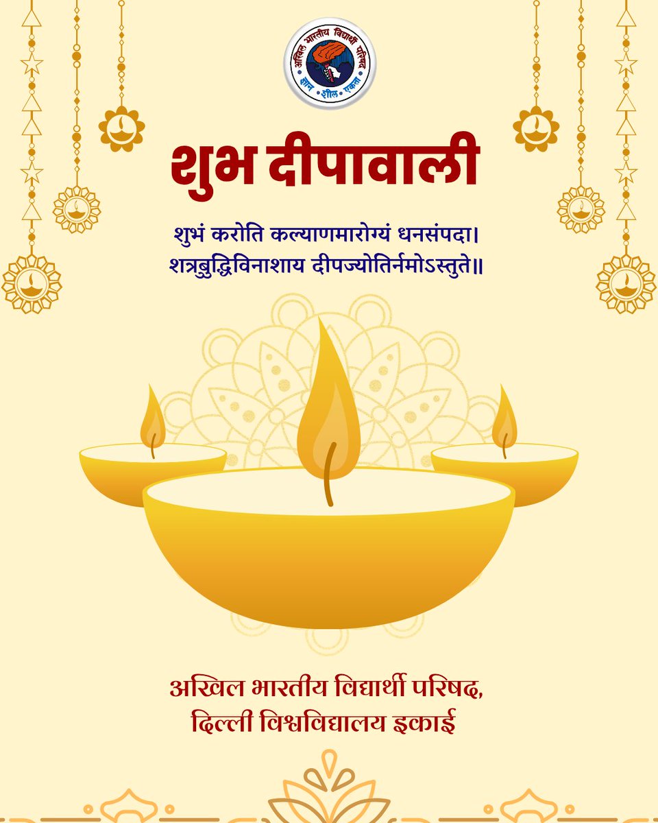 DUABVP's tweet photo. शुभं करोति कल्याणमारोग्यं धनसम्पदा।
शत्रुबुद्धिविनाशाय दीपज्योतिर्नमोऽस्तुते॥
दीपों का यह पावन पर्व अंधकार को दूर कर, प्रकाश, सुख, समृद्धि और शुभता लेकर आता है।
माँ लक्ष्मी और भगवान गणेश का आशीर्वाद सभी पर बना रहे और जीवन में सुख, शांति तथा समृद्धि बनी रहे।
#deepawali https://t.co/ewpRlX4kox