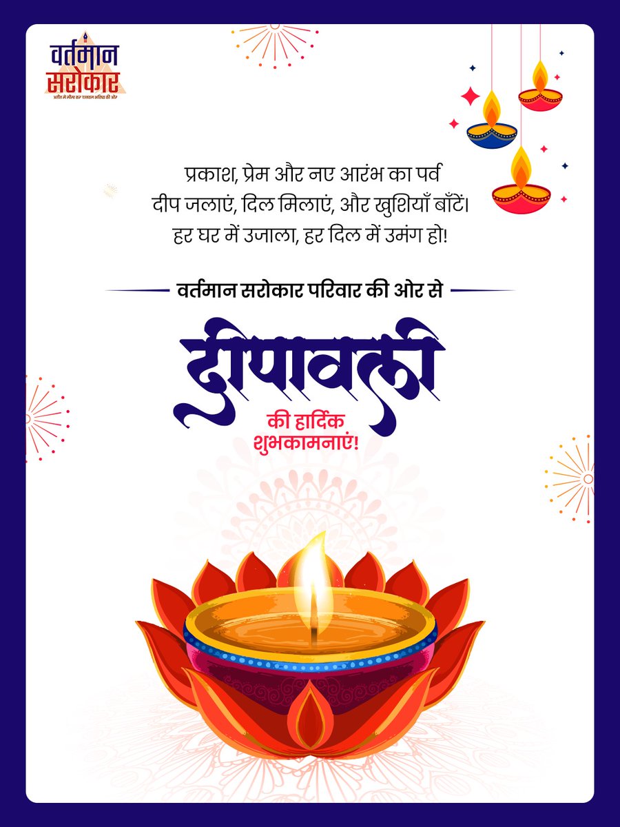 VSarokaar's tweet photo. प्रकाश और खुशियों का महापर्व दीपावली
आपके जीवन में सुख, शांति और समृद्धि लेकर आए।

वर्तमान सरोकार परिवार की ओर से —
दीपावली की हार्दिक शुभकामनाएं! https://t.co/OuvgbnRWKr