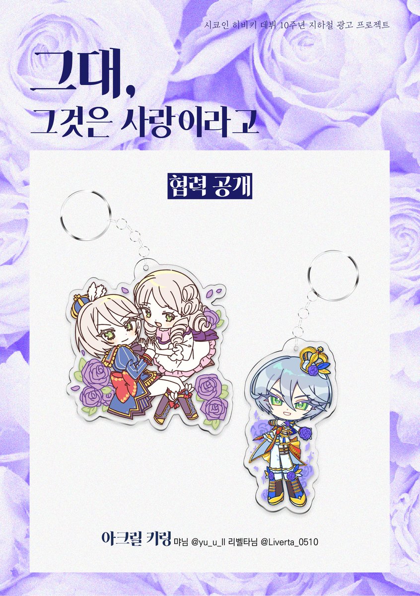 👑
시쿄인 히비키 데뷔 10주년 비공식·비영리 지하철 광고 프로젝트 협력 공개

[아크릴 키링]