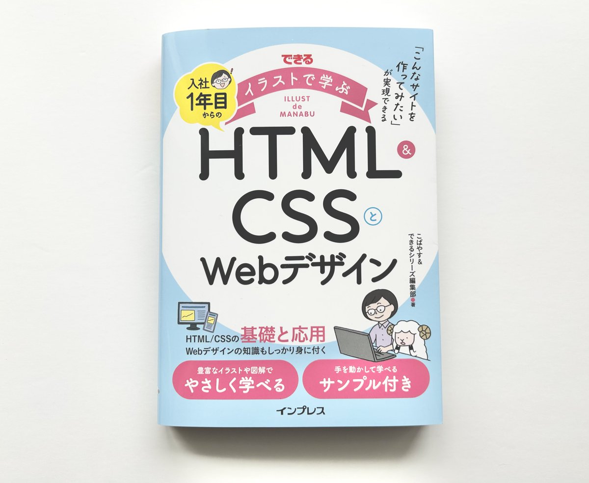 kobayas_s's tweet image. 10/28発売「できるイラストで学ぶ 入社1年目からのHTML&amp;CSSとWebデザイン」の見本誌が届いたので、中身の動画をパラパラ動画にしてみました。
図解や実装Before→Afterキャプチャを沢山使い、見た目でも分かりやすくなっています!
Amazonで予約受付中です⤵️