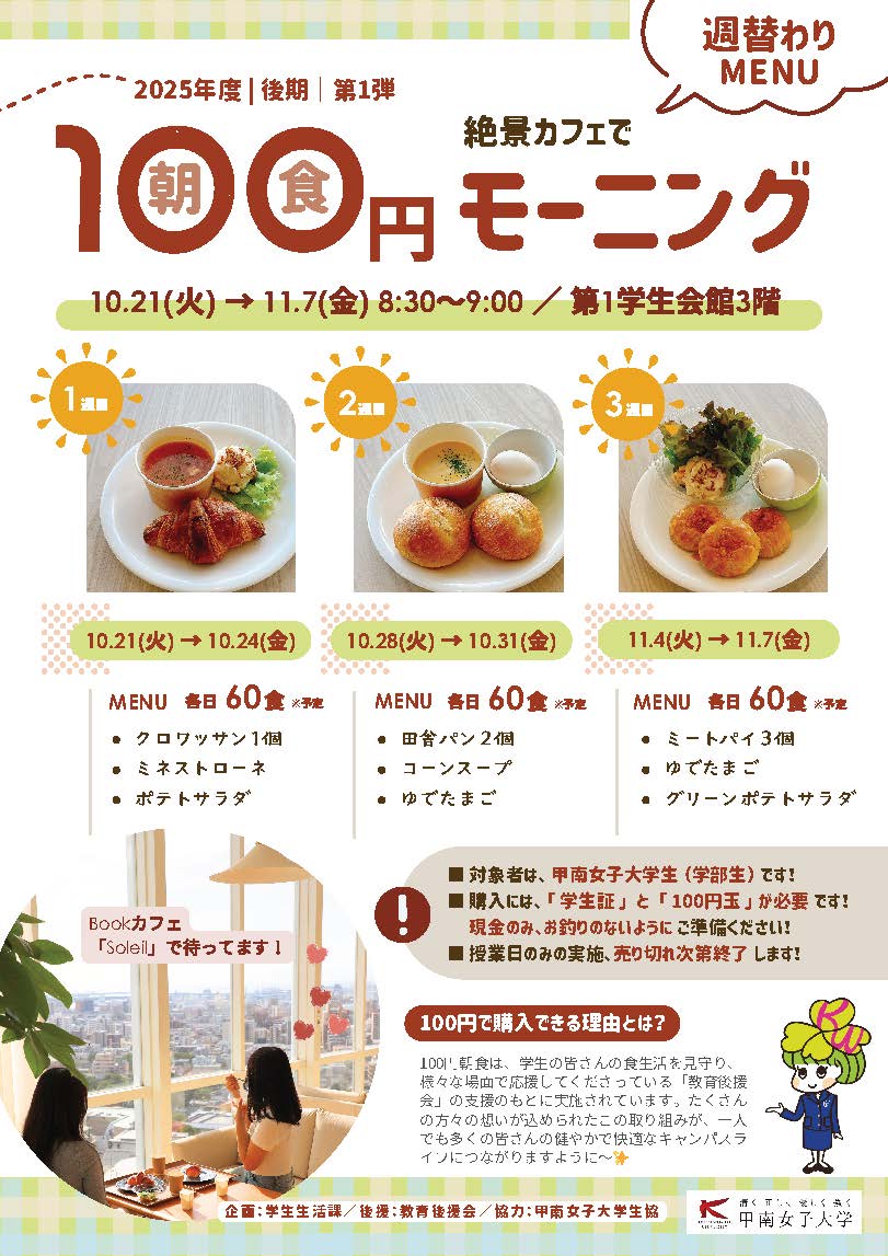 ＼明日10/21(火)からスタート／
☀#100円モーニング 第1週目☀

●1週目●
📅10/21(火)〜10/24(金)
🕣8:30〜9:00
👩‍🎓学部生限定・各日60食予定（先着順）
💰現金100円＋学生証をお忘れなく！

第1学生会館3階の
Bookカフェ「Soleil」で
お待ちしています😉🙌