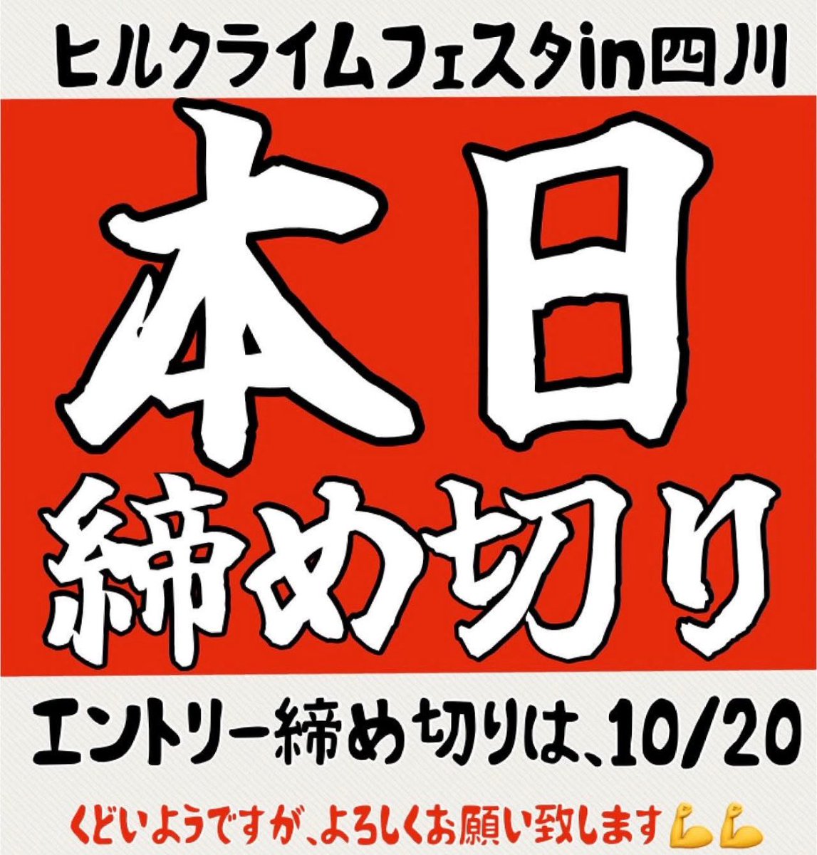 【間も無く締め切り！！】

県内外を問わず沢山のエントリーをいただいているとお聞きしました😌

募集締め切りまで、残り僅かな時間ですが
11月2日(日)
予定の空いている方がいらっしゃいましたら広島県福山市へお越し下さい🏁

エントリーはこちらから
⬇️
sportsentry.ne.jp/event/t/102089