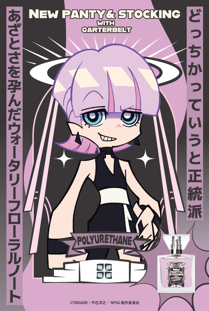 ⚡New PANTY &amp; STOCKING with GARTERBELT 香水商品化決定⚡

キャラクターフレグランスブランドprimaniacsより
『New PANTY &amp; STOCKING with GARTERBELT』フレグランスが発売決定！

《販売先》
銀座本店：1/9先行発売
オンラインショップ：1/15以降お届けで予約受付中⚡

▼詳細はこちら