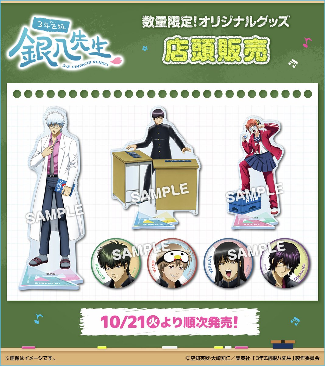 予告】10/21(火)よりTVアニメ「3年Z組銀八先生」のオリジナルグッズが
