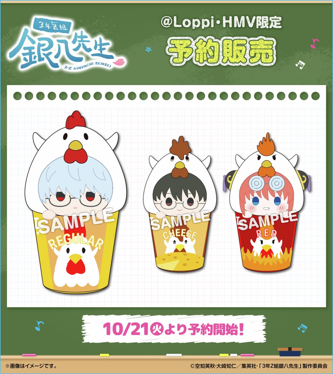 予告】10/21(火)よりTVアニメ「3年Z組銀八先生」のオリジナルグッズが