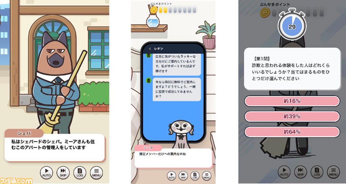 巧妙化する“詐欺”の手口をゲームで学ぼう

『防サギ訓練』本日（10/20）配信。セガXDと『ウイルスバスター』のトレンドマイクロが共同開発
famitsu.com/article/202510…

第一弾は「SNS型投資詐欺」、「SMSフィッシング詐欺」を題材としたストーリーが展開。詐欺の手口や対策をクイズ形式で学べる。