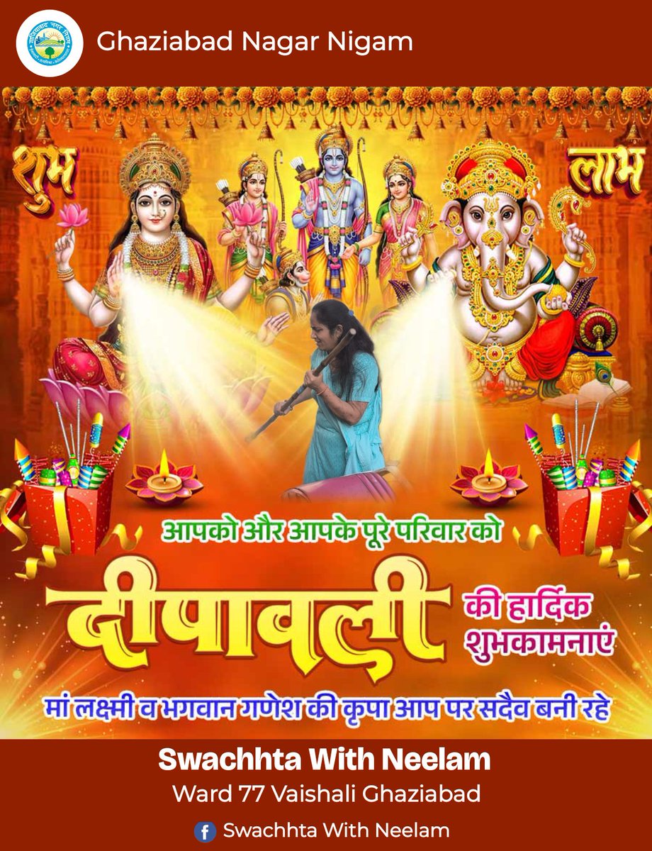 आपको व आपके परिवार को #दीपावली की बहुत बहुत हार्दिक शुभकामनाएं।।
माँ लक्ष्मी जी एवं गणेश जी की कृपा आप सभी पर सदा बनी रहे।
#Diwali2025 #happydiwali2025 #HappyDeepavali 

#swachhtawithneelam #नीलम_भारद्वाज <a href="/NeelamParshad/">Neelam Bhardwaj #नीलम_भारद्वाज</a> <a href="/Ward_77Vaishali/">Ward-77 Vaishali Ghaziabad Nagar Nigam</a> <a href="/AMRUTCityGzb/">Ghaziabad Nagar Nigam</a>