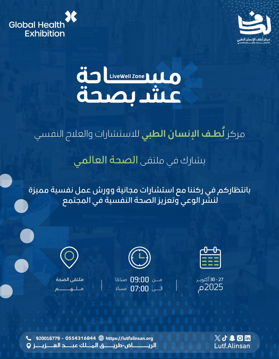 بانتظاركم في ركننا مع استشارات مجانية وورش عمل نفسية مميزة، لنشر الوعي وتعزيز الصحة النفسية في المجتمع

#ملتقى_الصحة_العالمي
