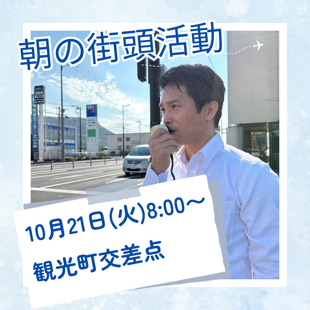 【明日のおがわさん】

10月21日（火）8:00〜8:30
街頭活動@高松市観光町交差点前

#小川淳也