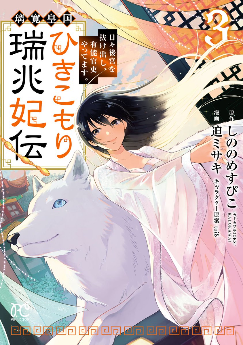 ひきこもり瑞兆妃伝 サイン入り複製原画 しののめすぴこ toi8 璃寛皇国