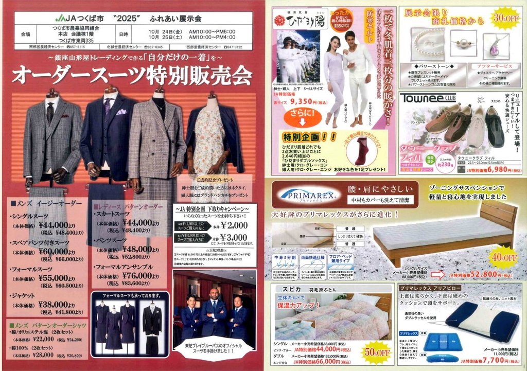 JAtukuba's tweet photo. 10月24日(金)、25日(土)の2日間、JA つくば市本店でふれあい展示会を開催します‼️
オーダースーツや肌着、寝具等を特別価格で販売します🙌
気になる方は経済課(029-857-3116)までお気軽にお電話ください📞

※開催時間が異なりますのでご注意ください
10/24(金)　10時〜18時
10/25(土)　10時〜16時 https://t.co/d1BlBaYEtO