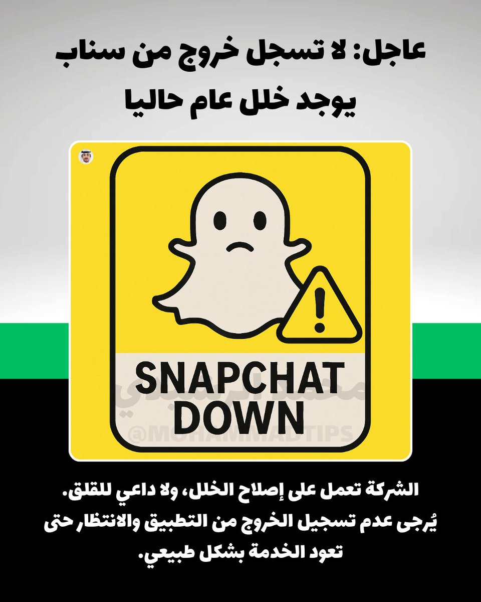 عاجل: مشكلة عامة في #سناب لاتسجلون خروج.