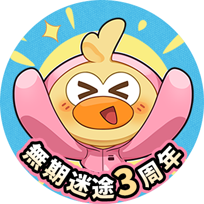 ガーガー、ガガガーガーーー‼
（3周年もたくさん冒険しよう‼）

#無期迷途
#無期迷途3周年