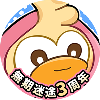 ガガガーガー、ガガガーガガガーー‼
（一緒に最高の3周年を過ごそう‼）

#無期迷途
#無期迷途3周年