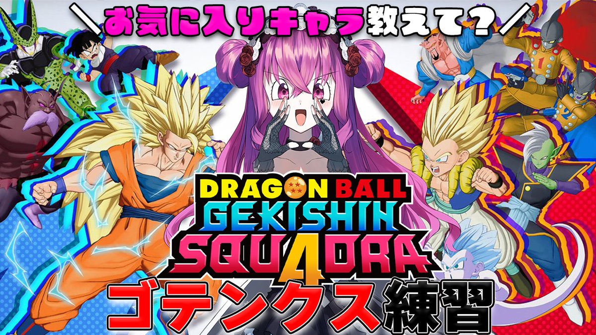 【#ドラゴンボール ゲキシンスクアドラ 】初見歓迎!!君のお気に入りキャラでDBランキングを作りたい!!【#ドラゴンボール #vtuber 】 youtube.com/live/uBrTwfByd… <a href="/YouTube/">YouTube</a>より