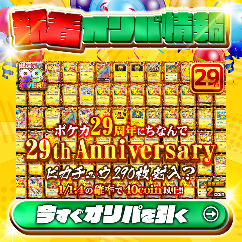 jpn_tcg_center's tweet photo. ⚡ピカチュウ290枚封入？⚡

1等PSA10🌈
#おきがえピカチュウ✨
#サッポロのピカチュウ✨
#そらをとぶピカチュウ✨
etc.

総還元率99%OVER🔥
29th Anniversary🆕

💹1/1.4の確率で40coin以上!💹
🔰最低保証2coin🔰

Xで毎日誰か1名に当たる🎯
フォロー&amp;RTで完了✅
3,000coinプレゼント🎁