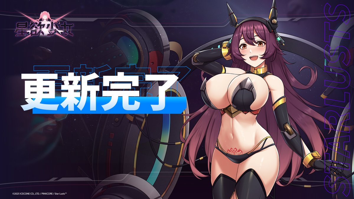 10/20 更新完了のお知らせ

指揮官の皆様、こんにちは！
《星欲少女》の更新が完了しました！

*ご質問やご不明な点がございましたら、星欲少女のカスタマーサポート(support.pinkcore.com)まで、お気軽にお問い合わせください。

#星欲少女 #starlusts