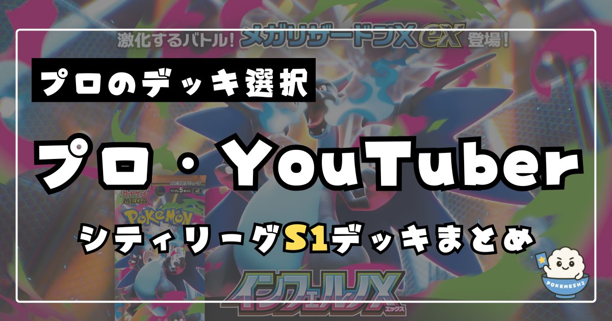 👀シティS1でプロ＆有名プレイヤーは何を選んだ？

シティリーグでは毎シーズンさまざまなデッキが活躍しますが中でも「プロプレイヤー」や「有名プレイヤー（YouTuber・配信者など）」がどのデッキを選んだかは気になる方も多いと思います。

そこで、シティリーグS1で結果を残した