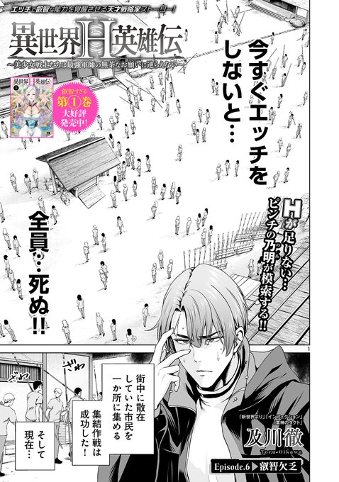 本日、異世界H英雄伝 第6話①配信されました! 世界一わかりやすいあらすじ! 『今すぐエッチをしないと…全員しぬ!!』 お楽しみに!ヤンチャンWeb(