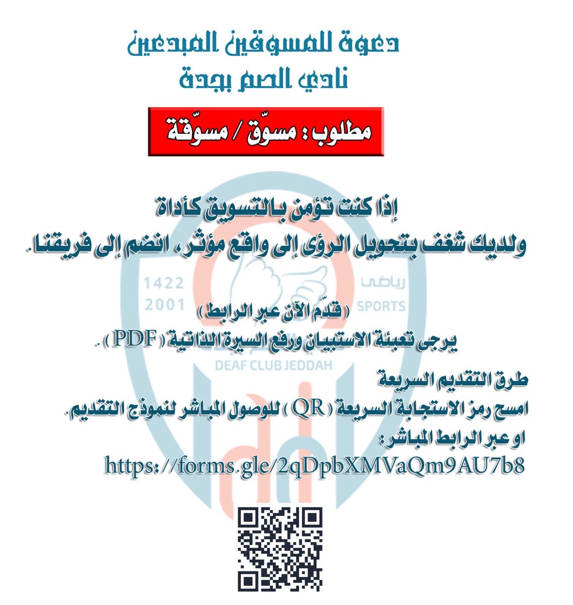 jeddeafc's tweet image. دعوة للمسوقين المبدعين 

نادي الصم بجدة 

 مطلوب: مسوّق / مسوّقة

 التقديم عبر الرابط المباشر: 
 forms.gle/2qDpbXMVaQm9AU…
#نادي_الصم_بجدة #تسويق