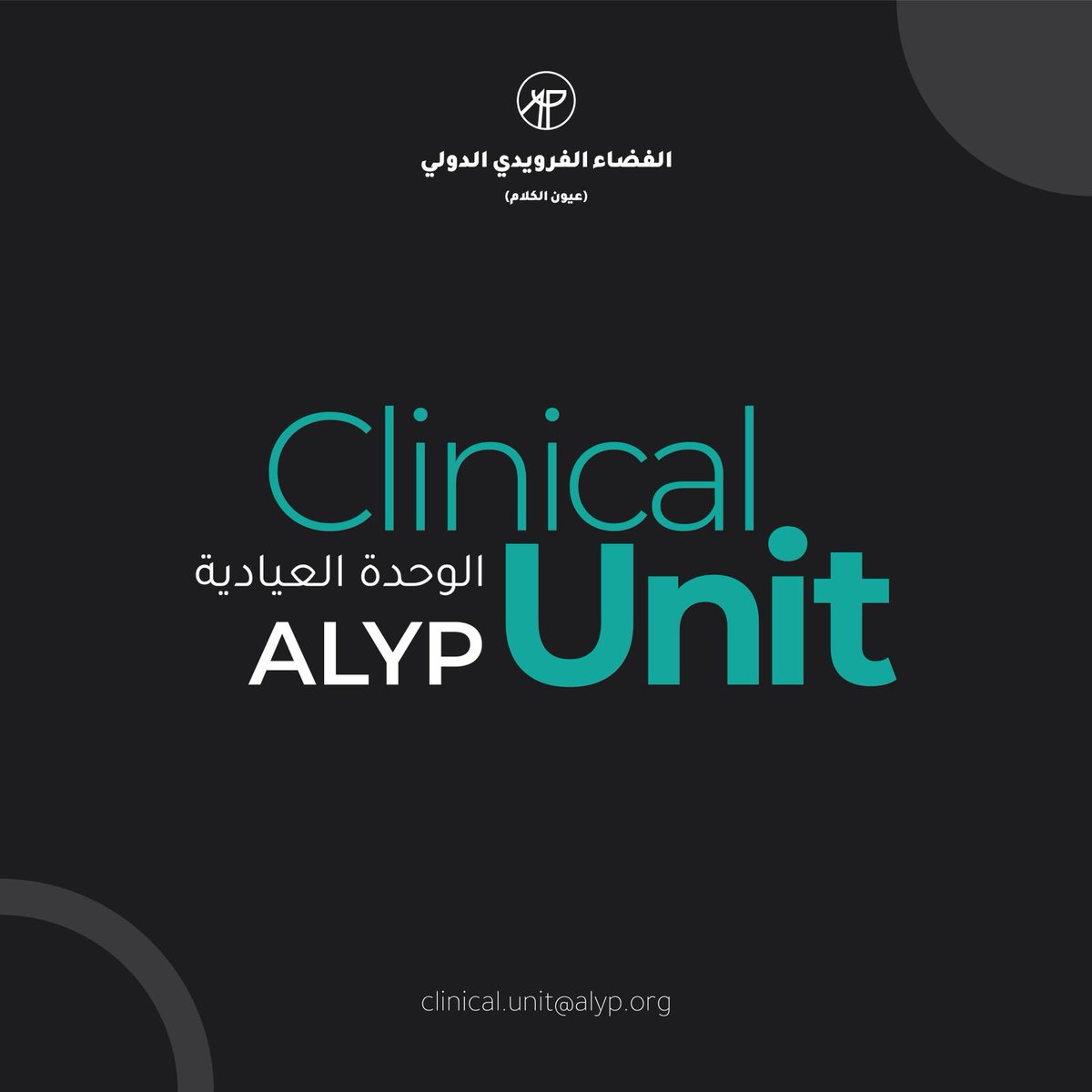 Espace_freudien's tweet photo. 📢 يسرّ الفضاء الفرويدي الدولي ALYP الإعلان عن إنشاء الوحدة العيادية، التي تضمّ محلّلين ومعالجين وأطباء نفسيين ذوي خبرة.
تقدّم جلسات علاج نفسي فردي وفق إتيقا التحليل النفسي، وعن بُعد عبر الإنترنت.
🌐 https://t.co/ok8O6H1crh
📩 clinical.unit@alyp.org

الوحدة العيادية هي ثمرة عمل متواصل بدأ منذ لحظة تأسيسها بهدف تكوين محلّلين نفسيين عرب مرّوا بتكوين نظري وتحليلي وعملوا تحت إشراف محللين معتمَدين من مدارس تحليلية مختلفة. تقوم الوحدة العيادية اليوم على أكتاف مجموعة من محللي الرابطة وبالتعاون مع محللين زملاء موثوقين من روابط أخرى.

تسعى الرابطة لجعل العلاج بالتحليل النفسي متاحًا لشريحة أوسع من أبناء اللسان العربي على مستوى العالم.

#تحليل_نفسي #الفضاء_الفرويدي_الدولي #علاج_نفسي