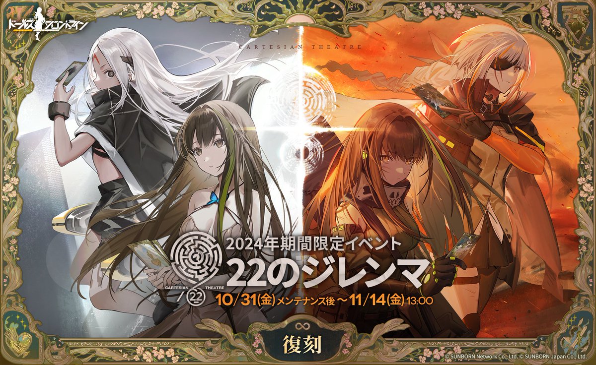 【イベント復刻 予告】

第15.2章にあたるイベント『22のジレンマ』を「10月31日(金)メンテナンス後」より復刻開催いたします。
M1895専用スキン「生きる怪盗の歴史」やGd DSR-50専用装備「夜のマント」などの報酬が入手できますよ。
詳細は後日、Xにてお知らせしますので、お楽しみに！

#ドルフロ
