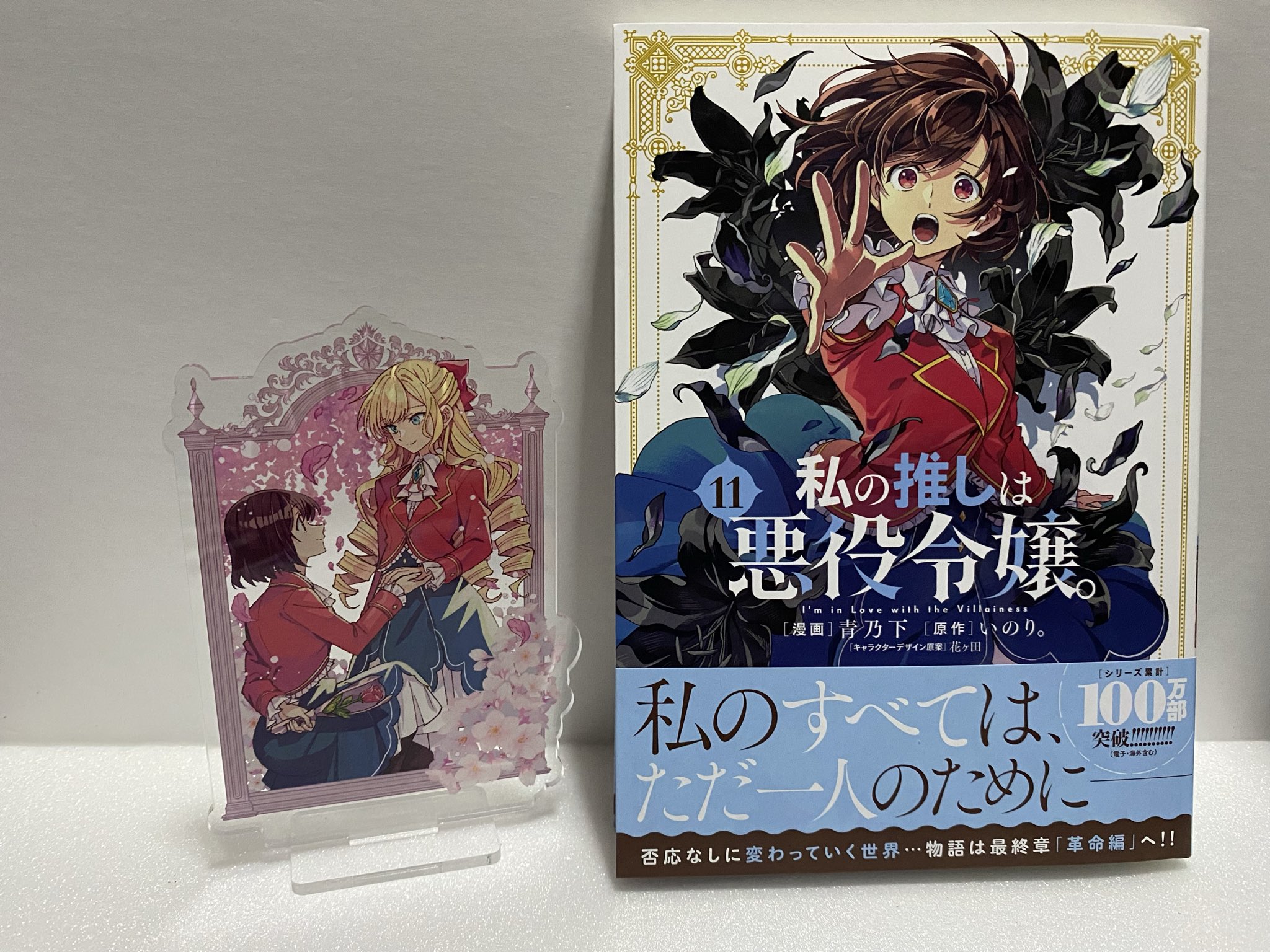 私の推しは悪役令嬢。 直筆サイン入りレイヤードグラフ 私の推しは悪役